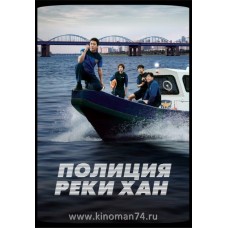 Полиция реки Хан / Полицейские реки Хан / Han River Police / Hangang (русская озвучка) 